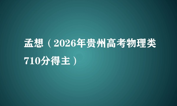 孟想（2026年贵州高考物理类710分得主）
