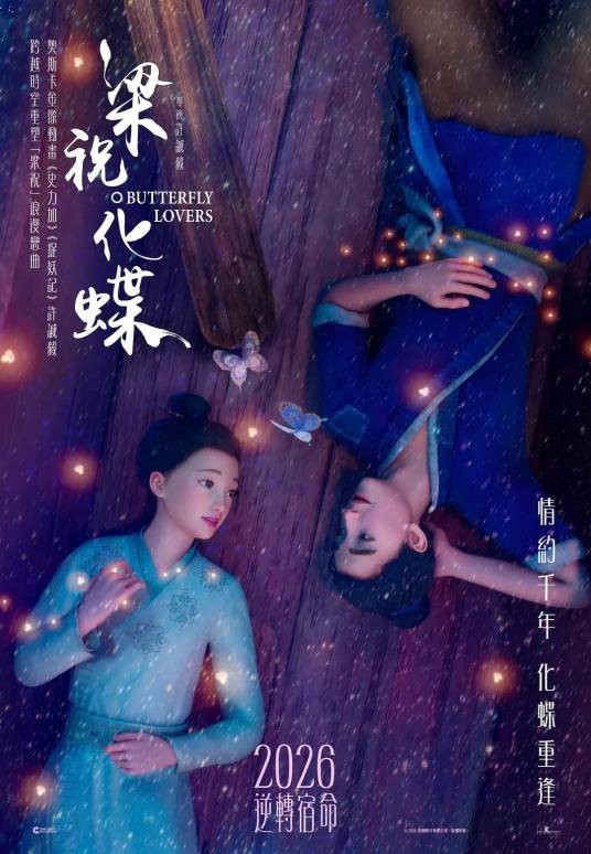 梁祝·化蝶（许诚毅执导的动画电影）
