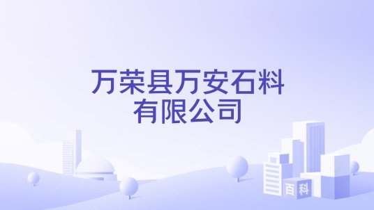 万荣县万安石料有限公司