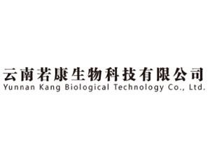 云南若康生物科技有限公司