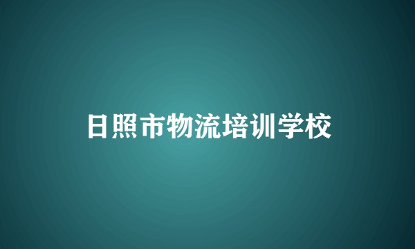 日照市物流培训学校