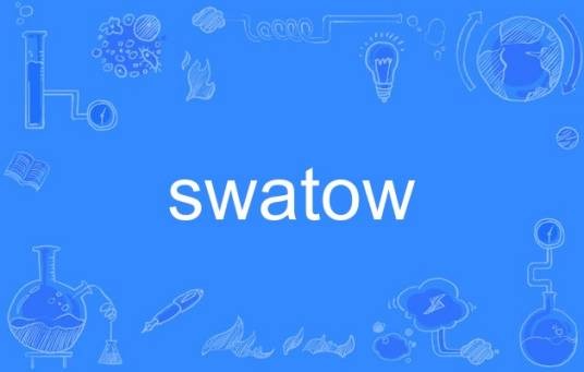 swatow（英语单词）