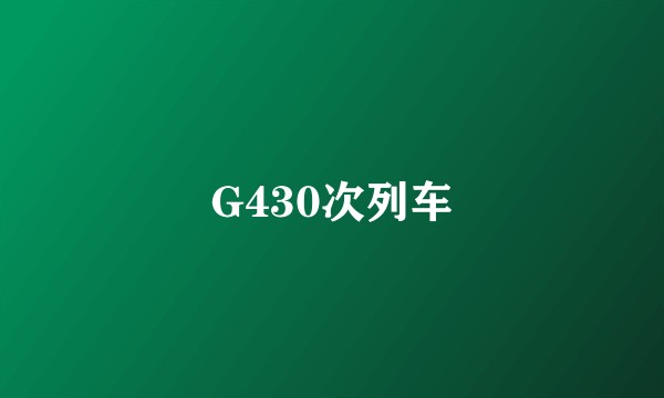 G430次列车