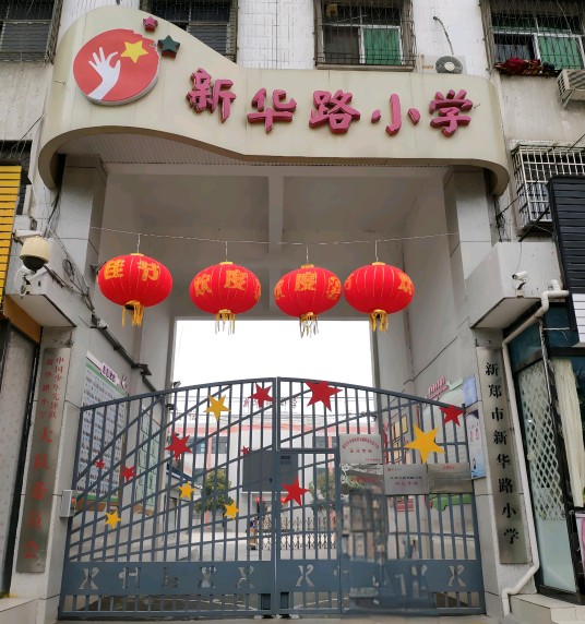 河南省新郑市新华路小学