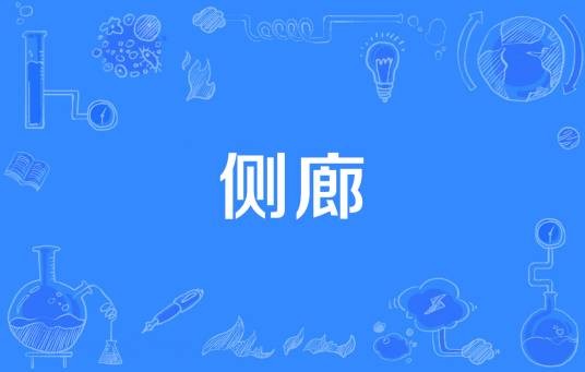 侧廊