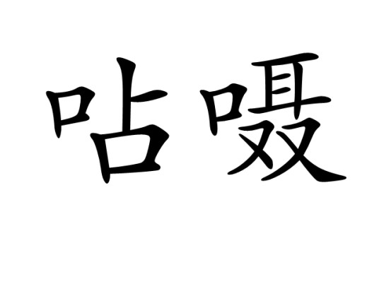 呫嗫