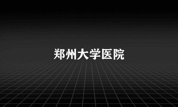 郑州大学医院