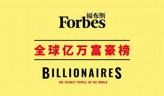 2023年福布斯全球亿万富豪榜