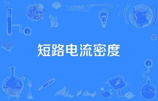 短路电流密度