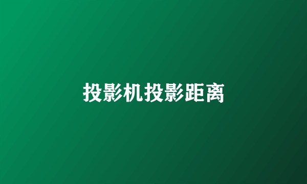 投影机投影距离