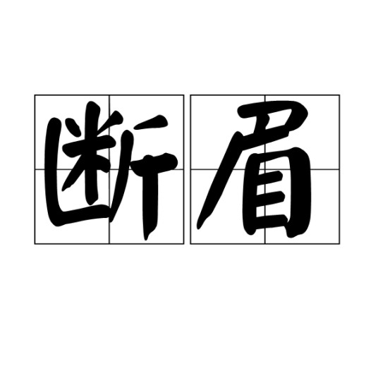断眉（汉语词语）