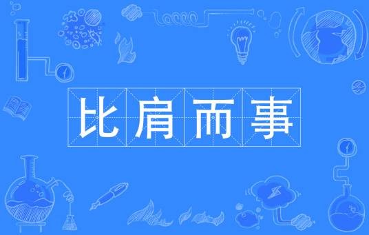 比肩而事