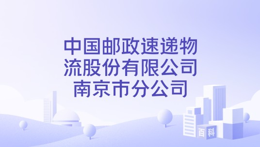 中国邮政速递物流股份有限公司南京市分公司