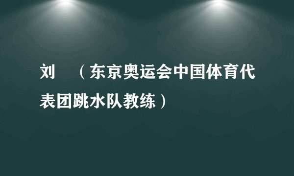 刘犇（东京奥运会中国体育代表团跳水队教练）