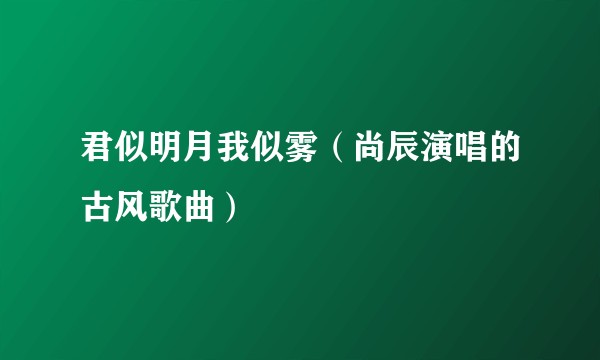 君似明月我似雾（尚辰演唱的古风歌曲）