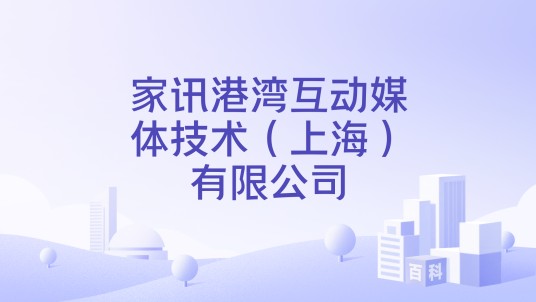 家讯港湾互动媒体技术（上海）有限公司