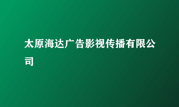 太原海达广告影视传播有限公司