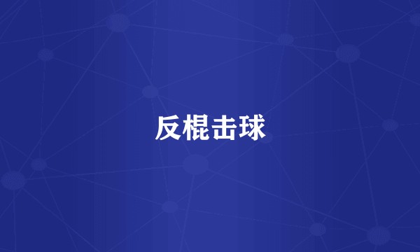 反棍击球