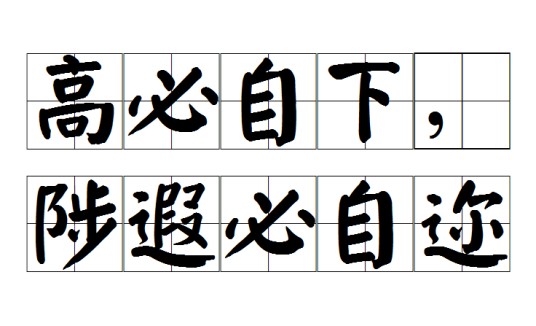 高必自下，陟遐必自迩