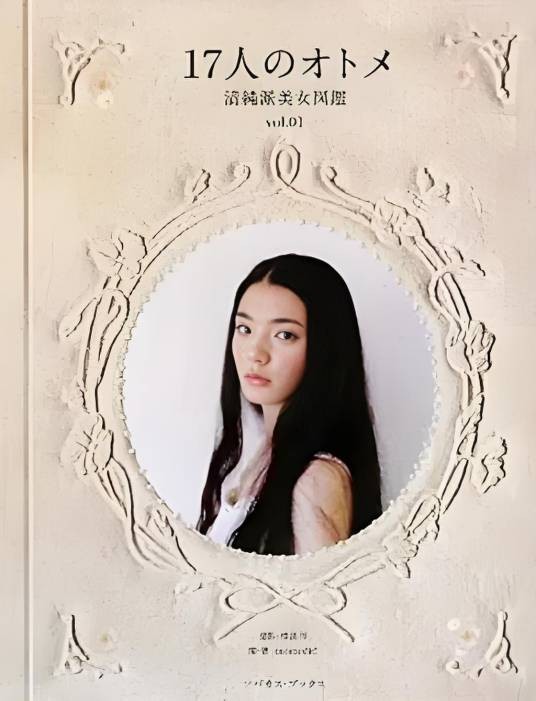 17人のオトメ―清纯派美女図鉴〈vol.01〉