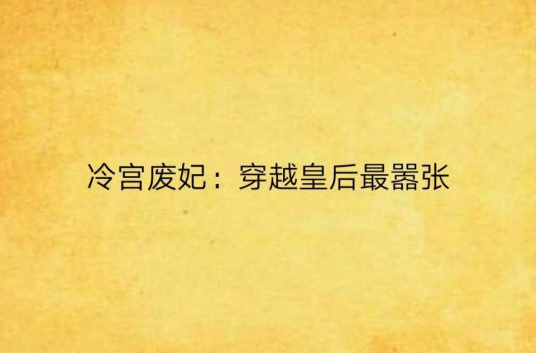 冷宫废妃：穿越皇后最嚣张