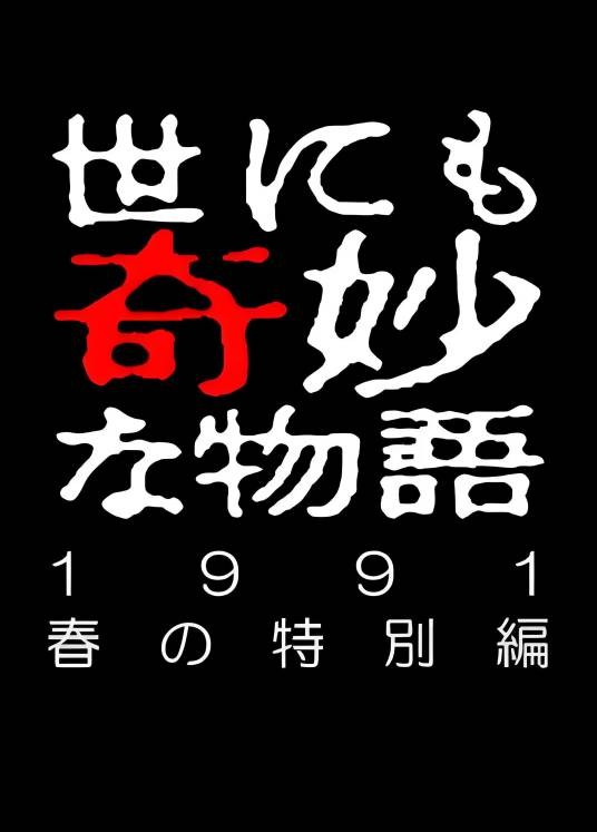 世界奇妙物语 91春之特别篇