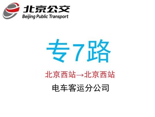 北京公交专7路（北京市境内公交线路）