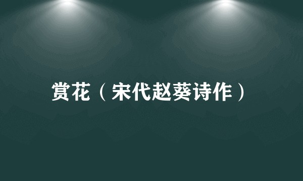 赏花（宋代赵葵诗作）