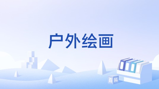 户外绘画