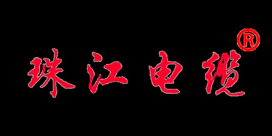 珠江电缆