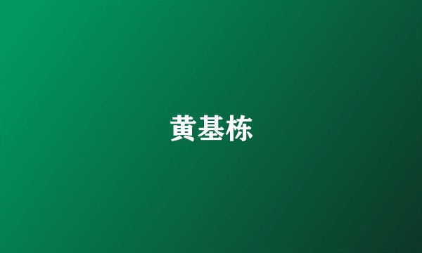 黄基栋