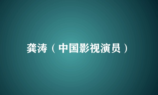 龚涛（中国影视演员）