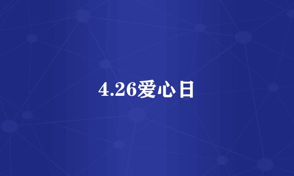 4.26爱心日