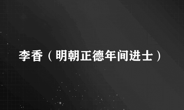 李香（明朝正德年间进士）