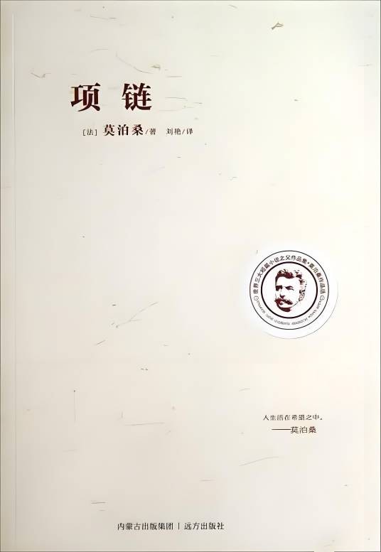 世界三大短篇小说之父作品集：项链