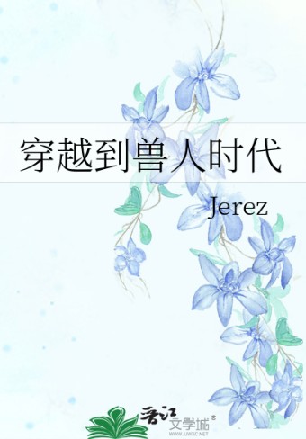 穿越到兽人时代