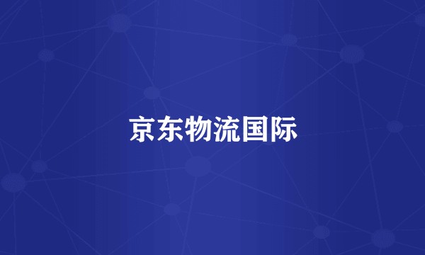 京东物流国际