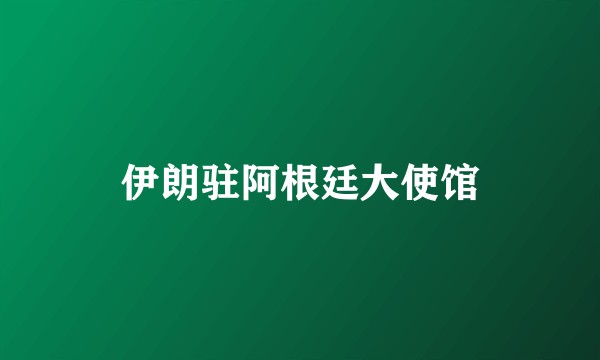 伊朗驻阿根廷大使馆