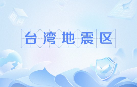 台湾地震区