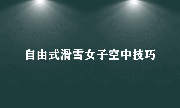 自由式滑雪女子空中技巧