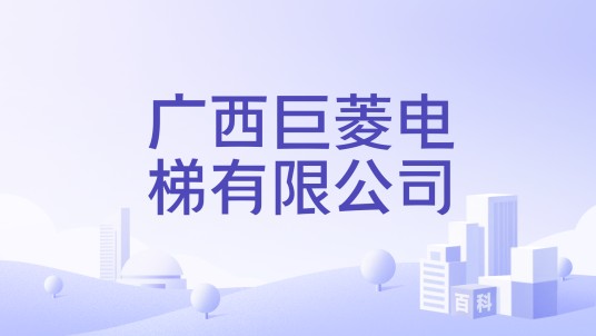广西巨菱电梯有限公司