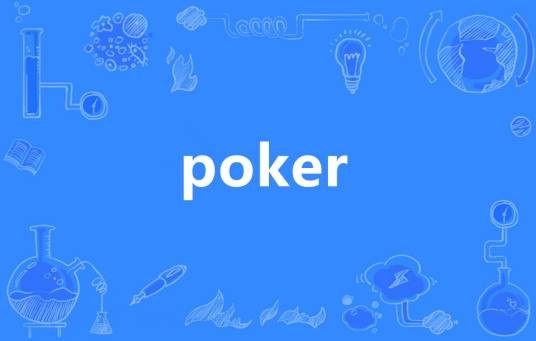 POKER（英语单词）