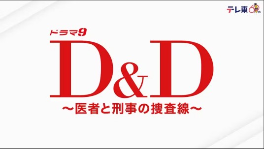 D和D〜医生和刑警的搜查线〜