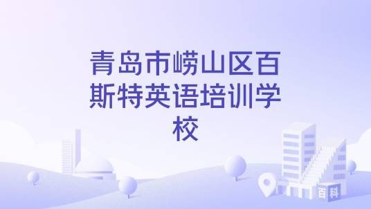 青岛市崂山区百斯特英语培训学校