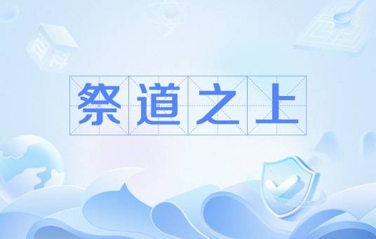 祭道之上