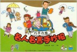 巧手办报：名人名言手抄报