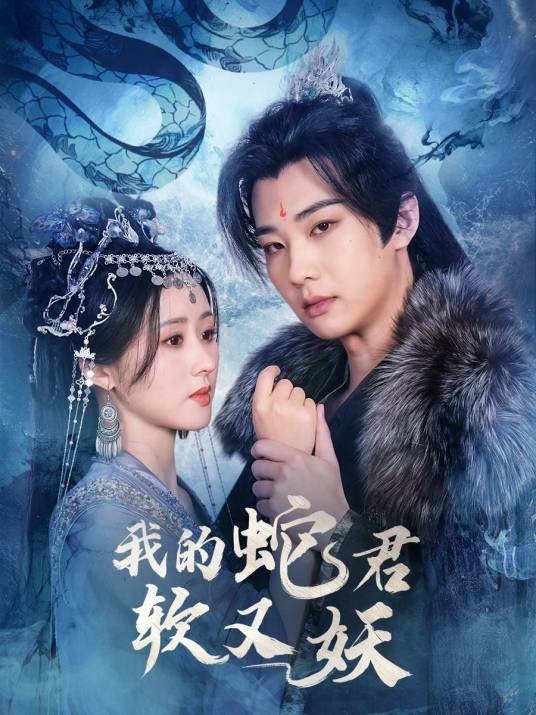 我的蛇君软又妖