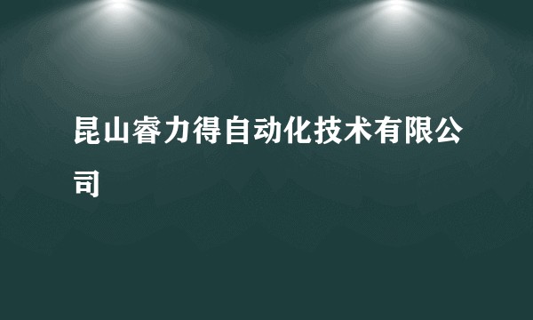 昆山睿力得自动化技术有限公司