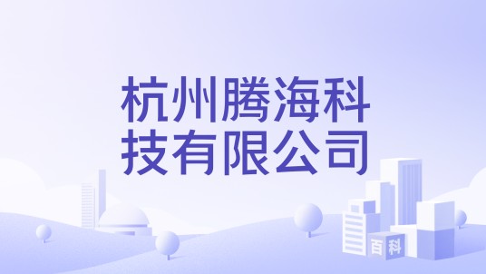 杭州腾海科技有限公司
