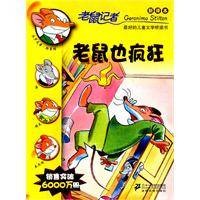 老鼠也疯狂（2011年21世纪出版社出版的图书）
